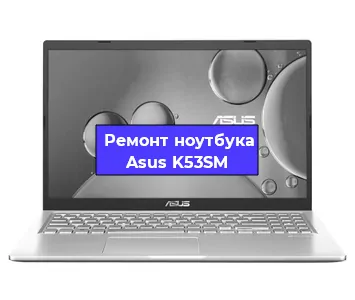 Замена жесткого диска на ноутбуке Asus K53SM в Ростове-на-Дону